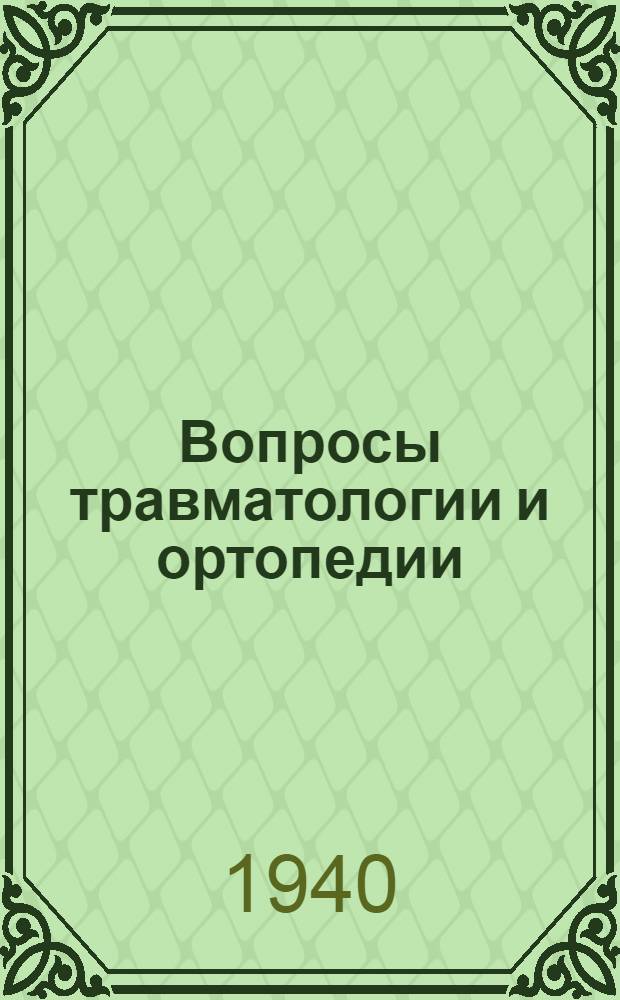 Вопросы травматологии и ортопедии