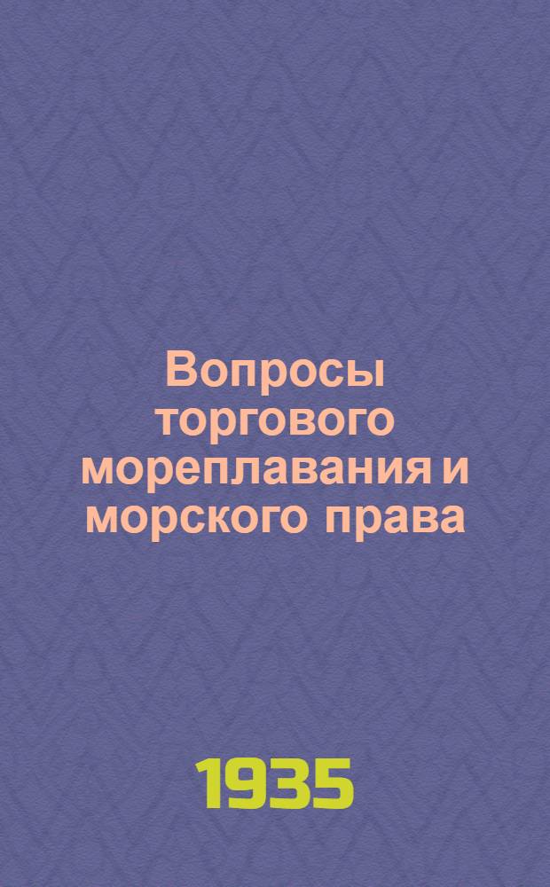 Вопросы торгового мореплавания и морского права : Сборник статей