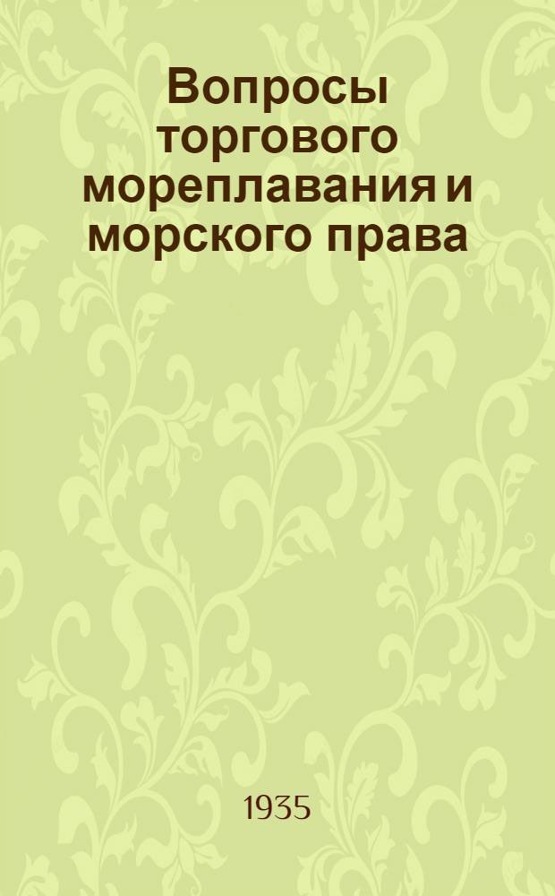 Вопросы торгового мореплавания и морского права : [Сборник статей]. Вып. 4