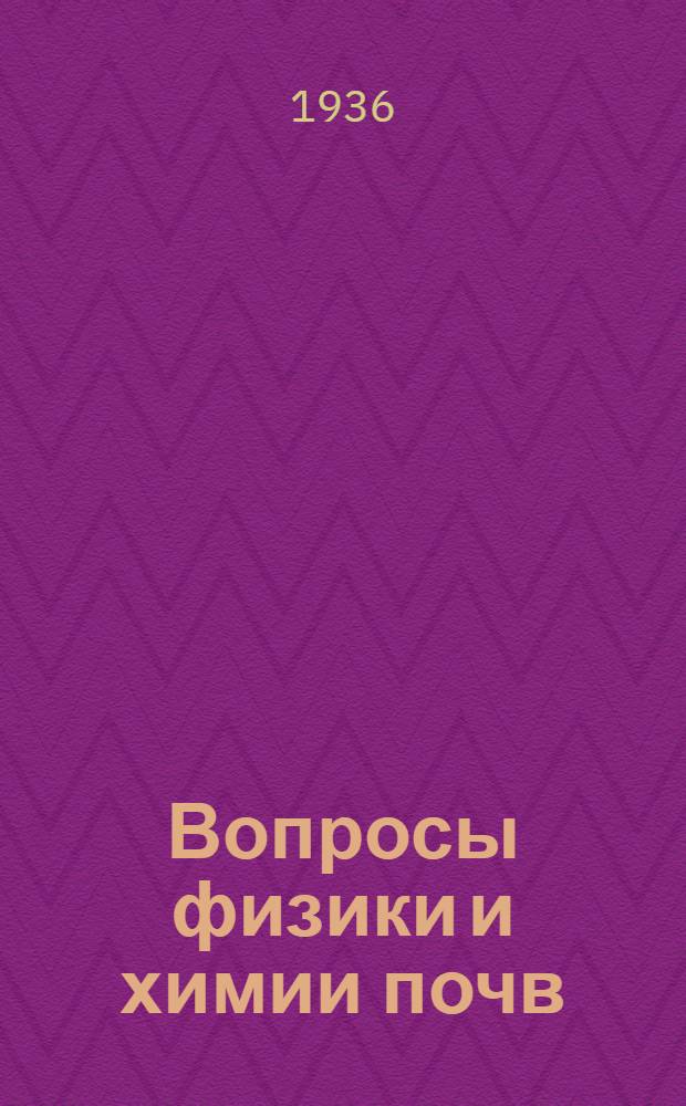 Вопросы физики и химии почв