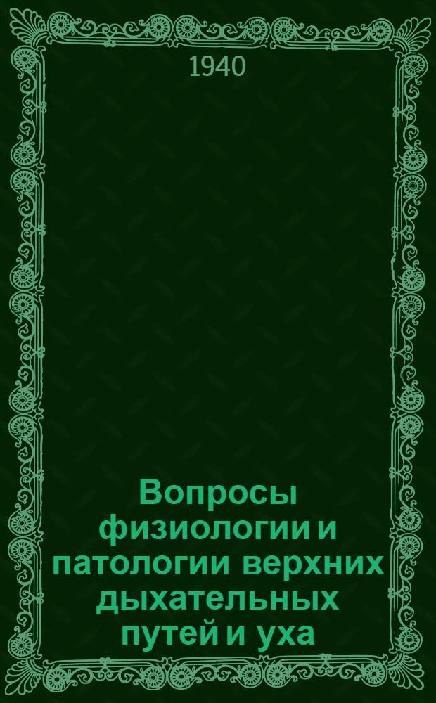 Вопросы физиологии и патологии верхних дыхательных путей и уха : Сб. статей
