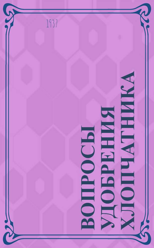 Вопросы удобрения хлопчатника : Вып. 1-2. Вып. 2