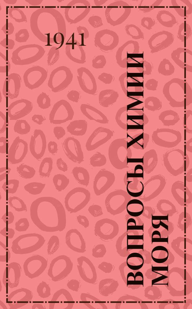 Вопросы химии моря : (Сборник статей)