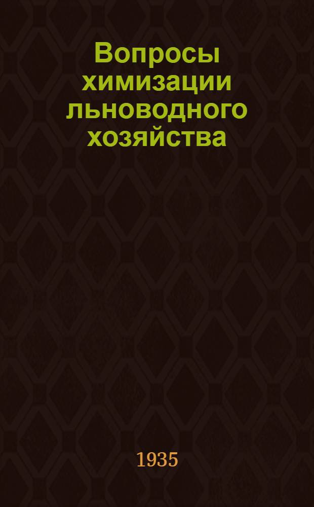 Вопросы химизации льноводного хозяйства : Сборник статей