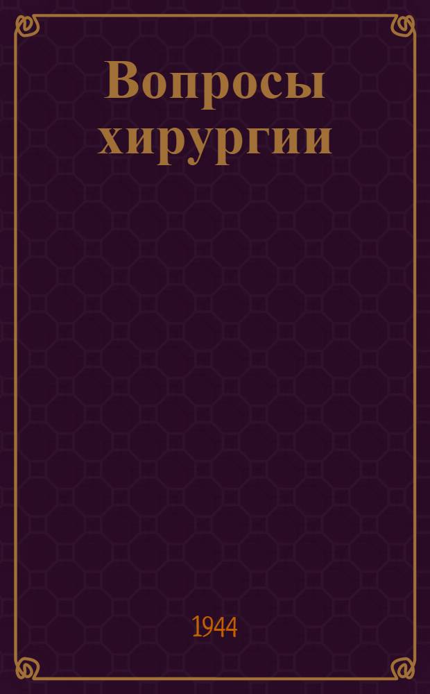 Вопросы хирургии : Сборник статей