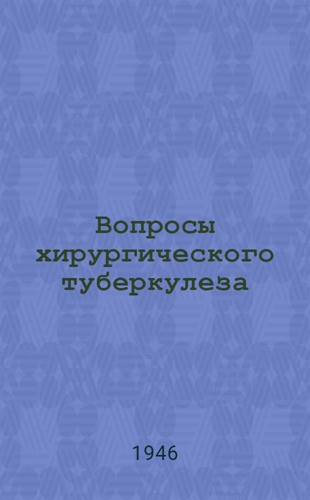 Вопросы хирургического туберкулеза : Сборник науч. работ. 8 : (За время Отечественной войны)