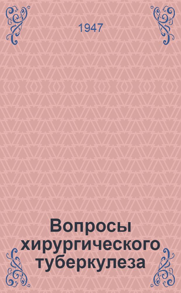 Вопросы хирургического туберкулеза : Сборник науч. работ. [Вып. 9] : Вопросы лечения и изучения огнестрельных ранений
