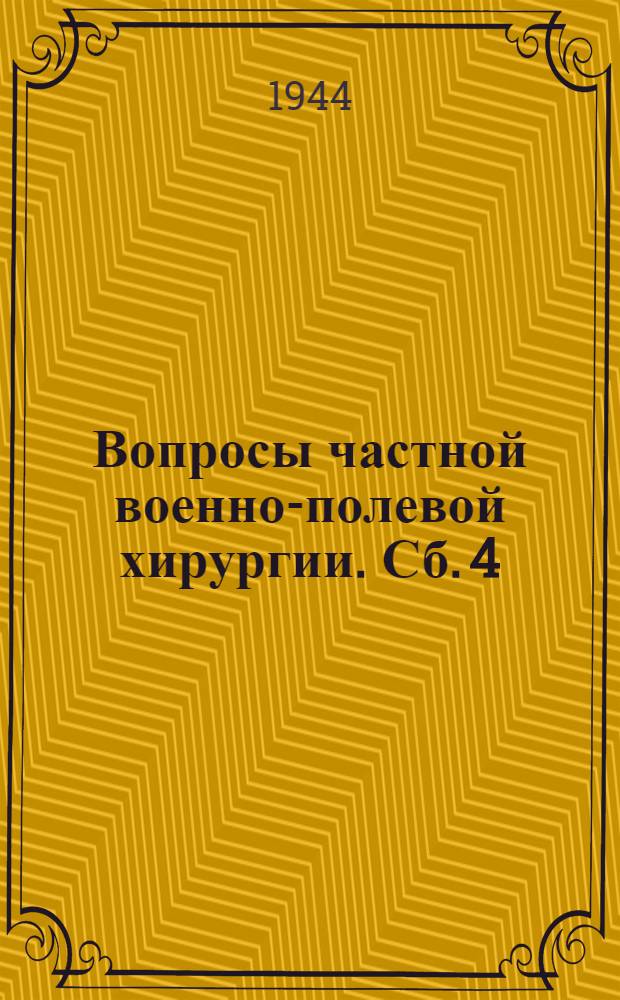 Вопросы частной военно-полевой хирургии. Сб. 4