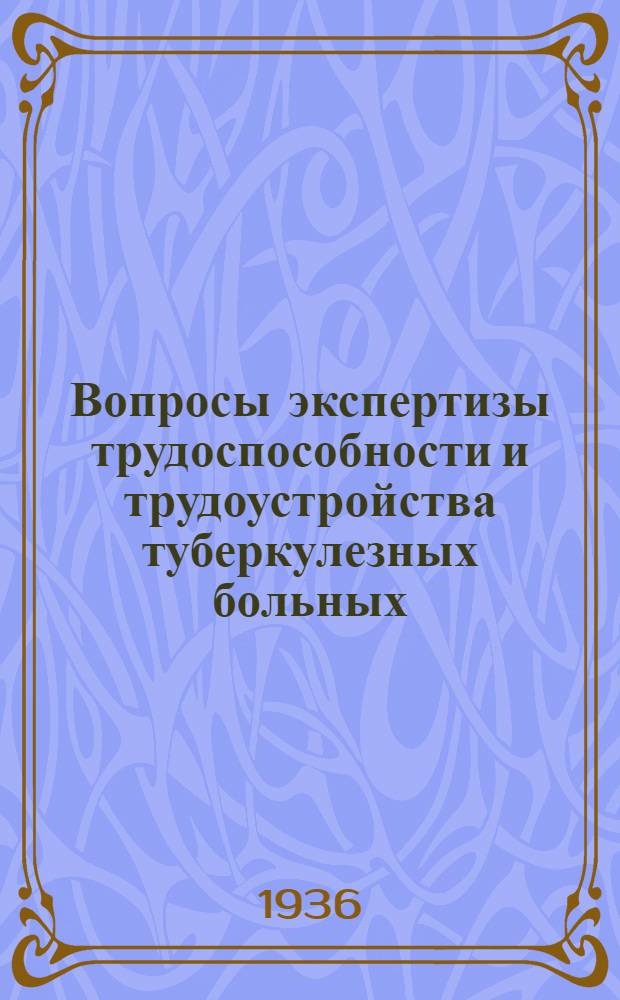 Вопросы экспертизы трудоспособности и трудоустройства туберкулезных больных
