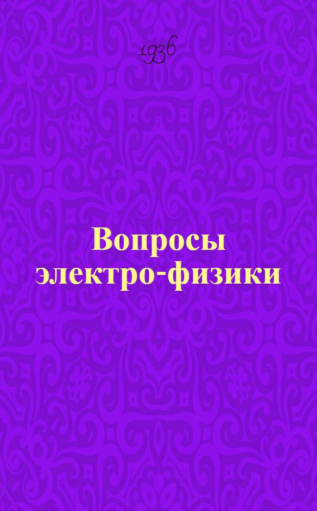 Вопросы электро-физики : Науч.-техн. и учеб.-производ. сб. электро-физ. фак. Моск. энергетики ин-та им. Молотова