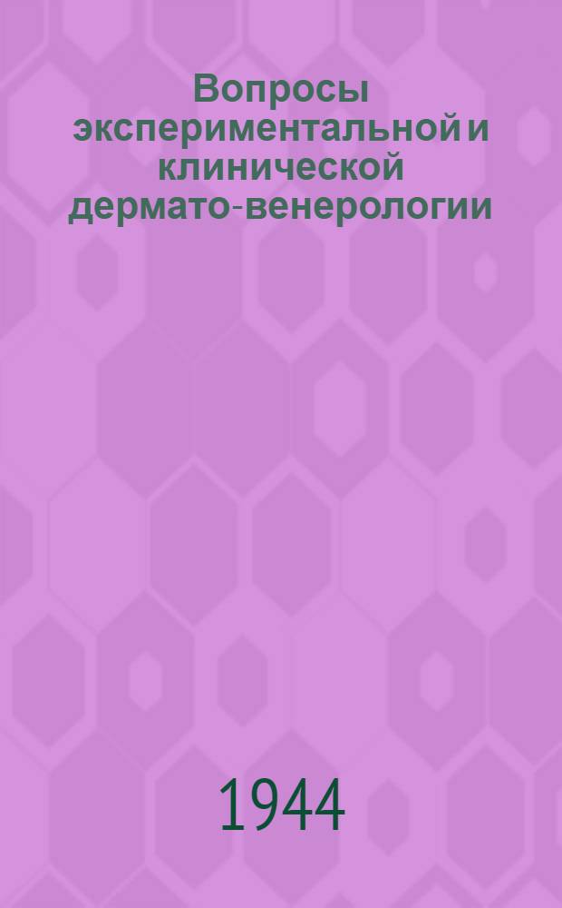 Вопросы экспериментальной и клинической дермато-венерологии : Вып. 1-
