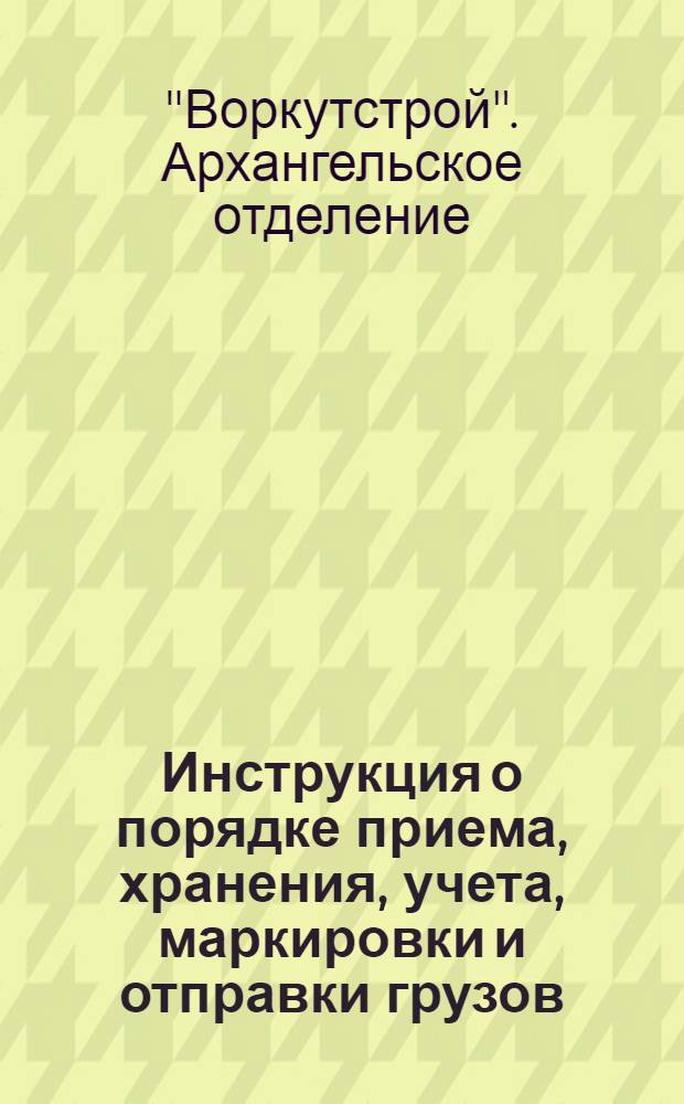 Инструкция о порядке приема, хранения, учета, маркировки и отправки грузов