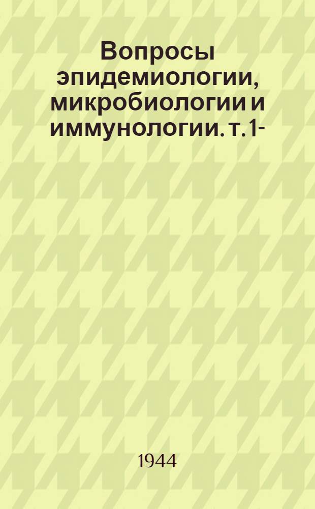 Вопросы эпидемиологии, микробиологии и иммунологии. т. [1]- : Труды