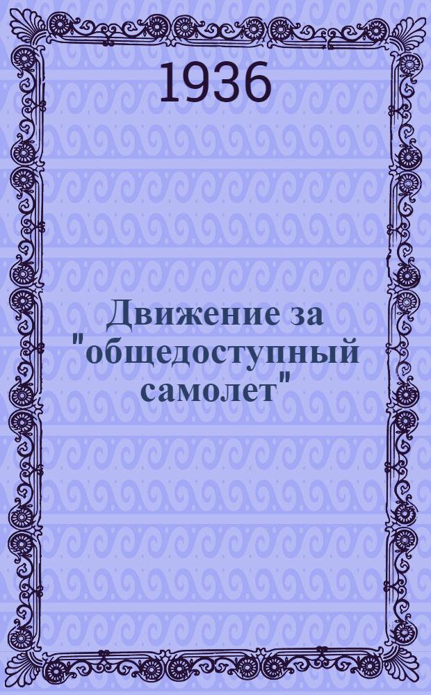 Движение за "общедоступный самолет"