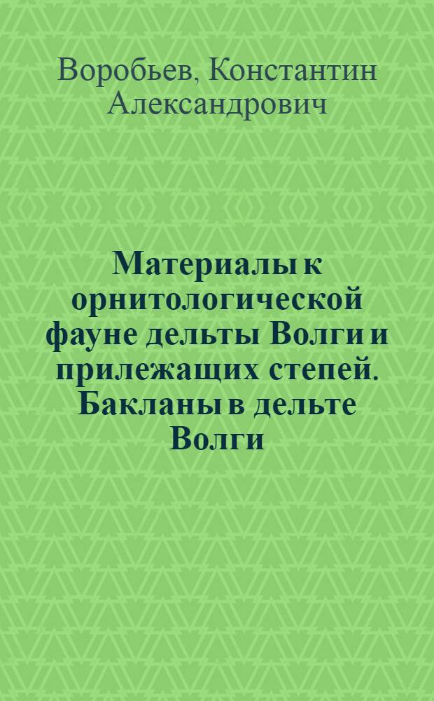 Материалы к орнитологической фауне дельты Волги и прилежащих степей. Бакланы в дельте Волги