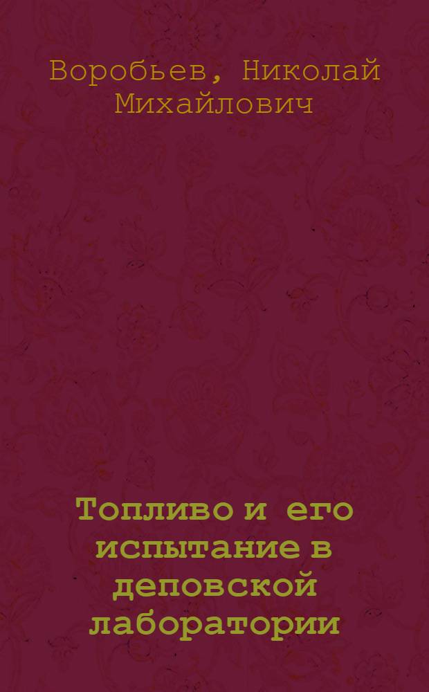 Топливо и его испытание в деповской лаборатории