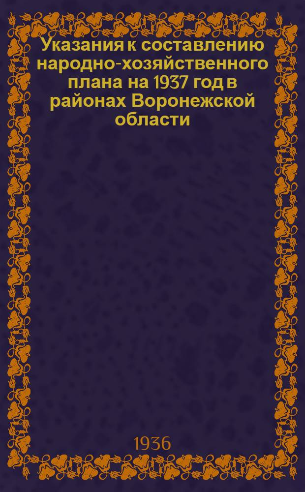Указания к составлению народно-хозяйственного плана на 1937 год в районах Воронежской области