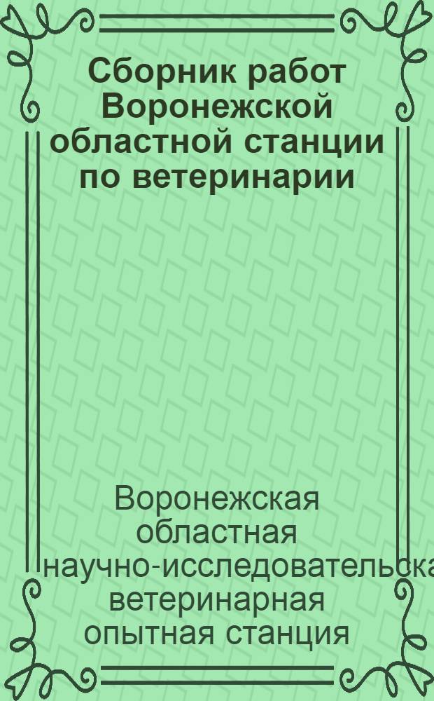 Сборник работ Воронежской областной станции по ветеринарии : Т. 2-3