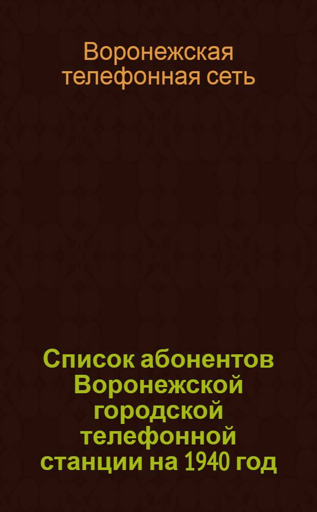 Список абонентов Воронежской городской телефонной станции на 1940 год