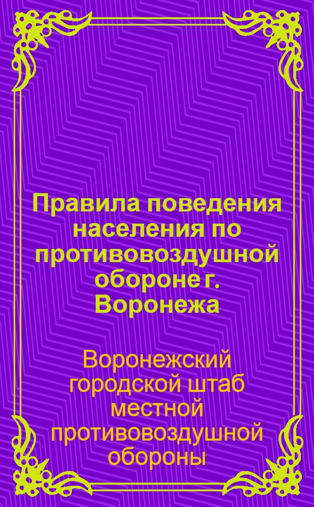 Правила поведения населения по противовоздушной обороне г. Воронежа