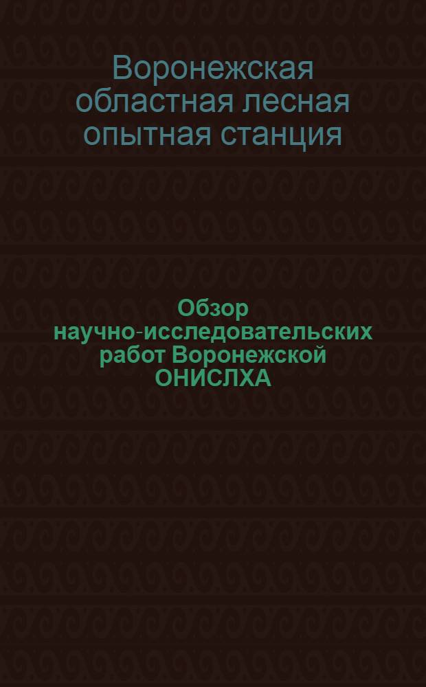 Обзор научно-исследовательских работ Воронежской ОНИСЛХА : Вып. 1-