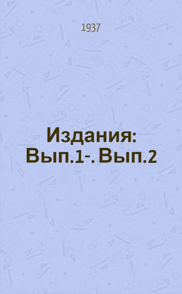 [Издания] : Вып. 1-. Вып. 2 : Результаты работ за 1935 год