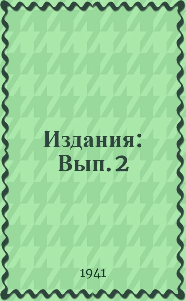 [Издания] : Вып. 2 (28). Вып. 2 (28) : Масличные культуры