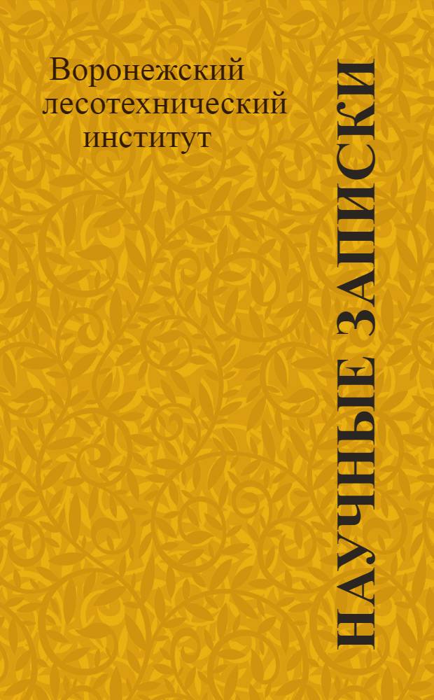 Научные записки