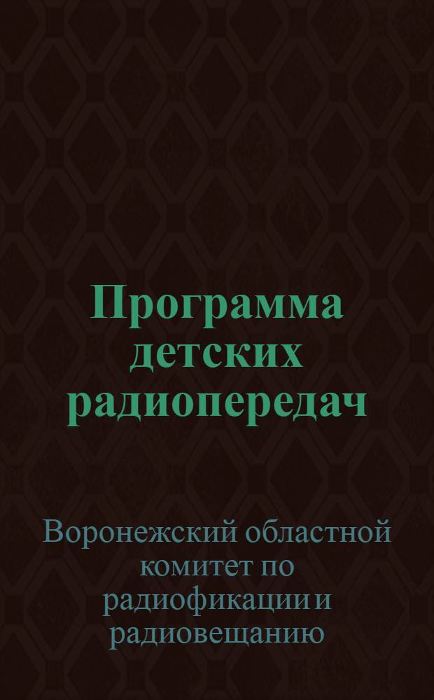 Программа детских радиопередач
