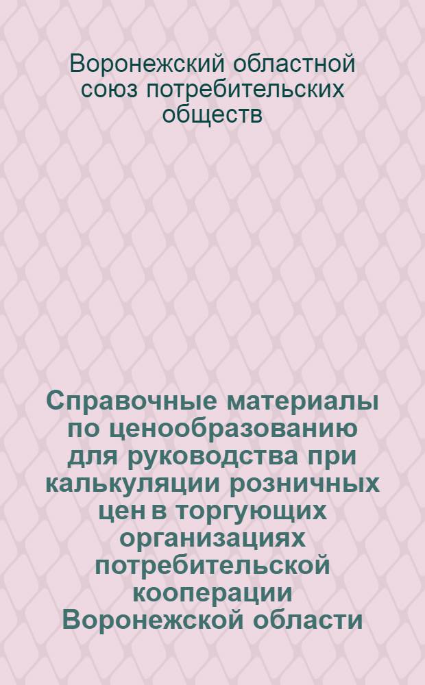 Справочные материалы по ценообразованию для руководства при калькуляции розничных цен в торгующих организациях потребительской кооперации Воронежской области. 1, Школа торгнакидок и торгскидок по товарам III группы. Школа торговых накидок и торгскидок по товарам I группы, по которым нет государственных розничных цен