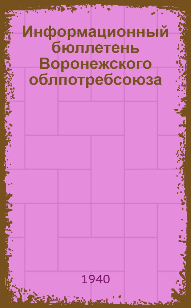 Информационный бюллетень Воронежского облпотребсоюза