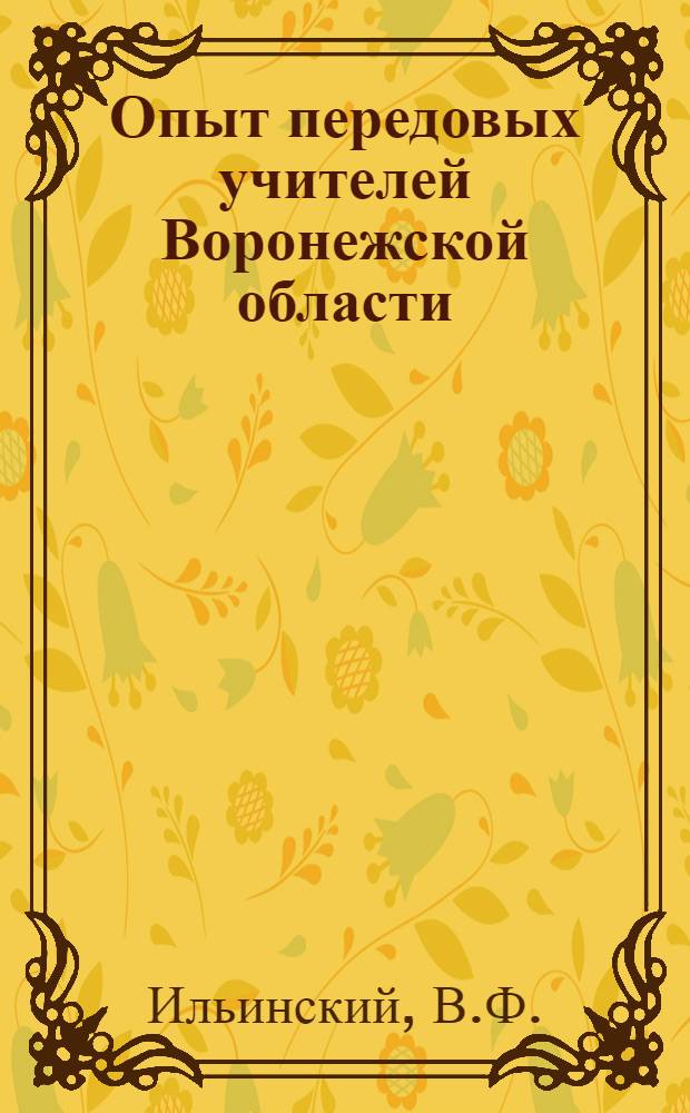 Опыт передовых учителей Воронежской области : Вып. 1. Вып. 2 : Как я предупреждаю неуспеваемость учащихся по географии