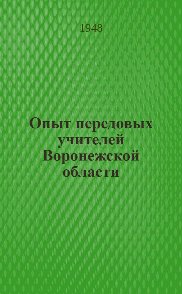 Опыт передовых учителей Воронежской области : Вып. 1. Вып. 8 : Краеведение на уроках географии и истории