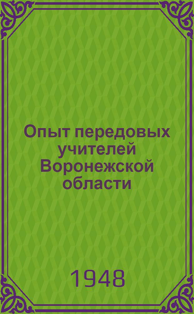 Опыт передовых учителей Воронежской области : Вып. 1. Вып. 10 : Внеклассное чтение