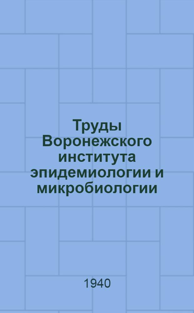 Труды Воронежского института эпидемиологии и микробиологии : Т. 1-. Т. 1