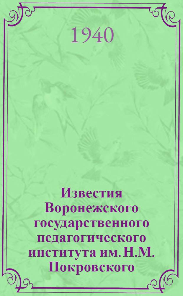 Известия Воронежского государственного педагогического института им. Н.М. Покровского : Т. 1-. Т. 6, Вып. 2 - 7, Вып. 1