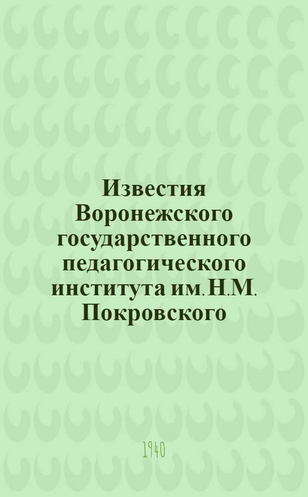Известия Воронежского государственного педагогического института им. Н.М. Покровского : Т. 1-. Т. 7, Вып. 2