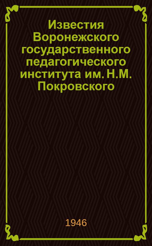 Известия Воронежского государственного педагогического института им. Н.М. Покровского : Т. 1-. Т. 8, Вып. 1