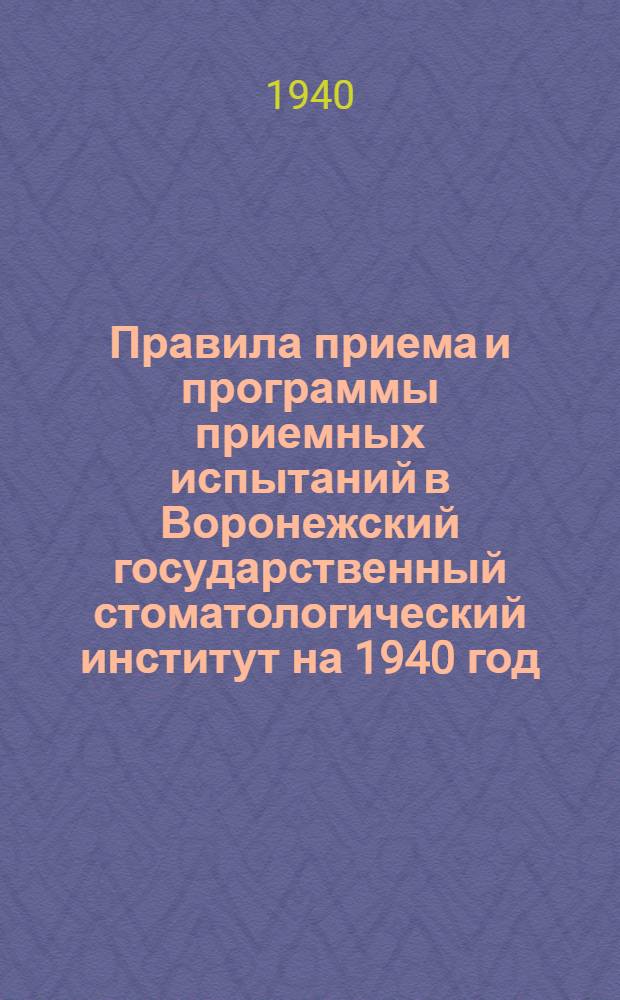 Правила приема и программы приемных испытаний в Воронежский государственный стоматологический институт на 1940 год