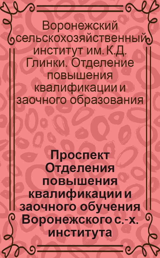 Проспект Отделения повышения квалификации и заочного обучения Воронежского с.-х. института. 1936/1937 уч. год