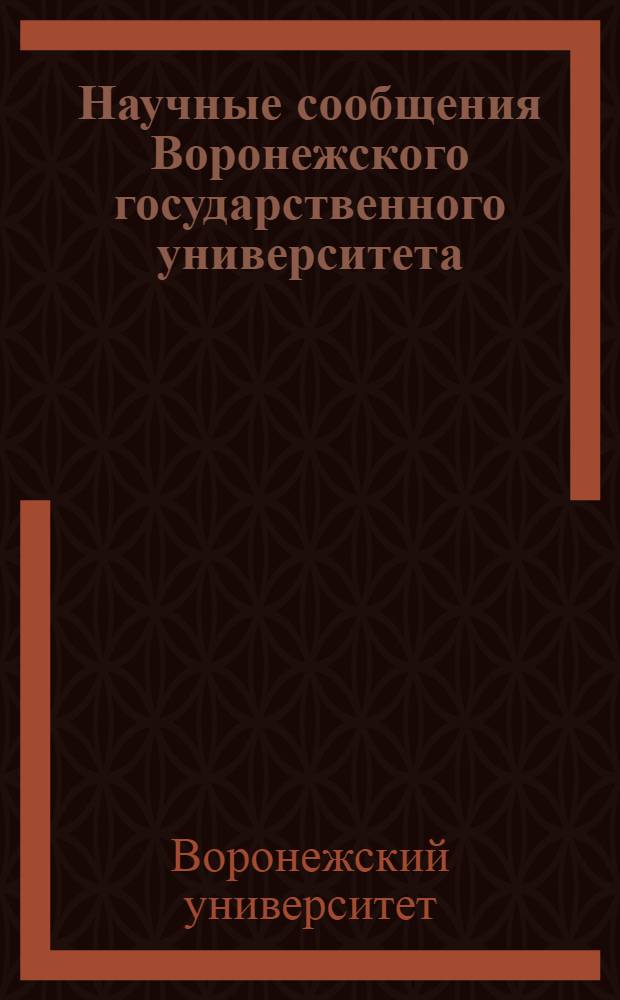Научные сообщения Воронежского государственного университета : Вып. 1-