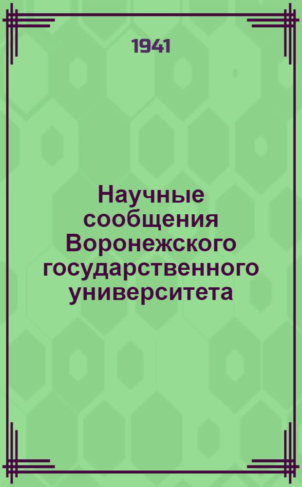 Научные сообщения Воронежского государственного университета : Вып. 1-. Вып. 1