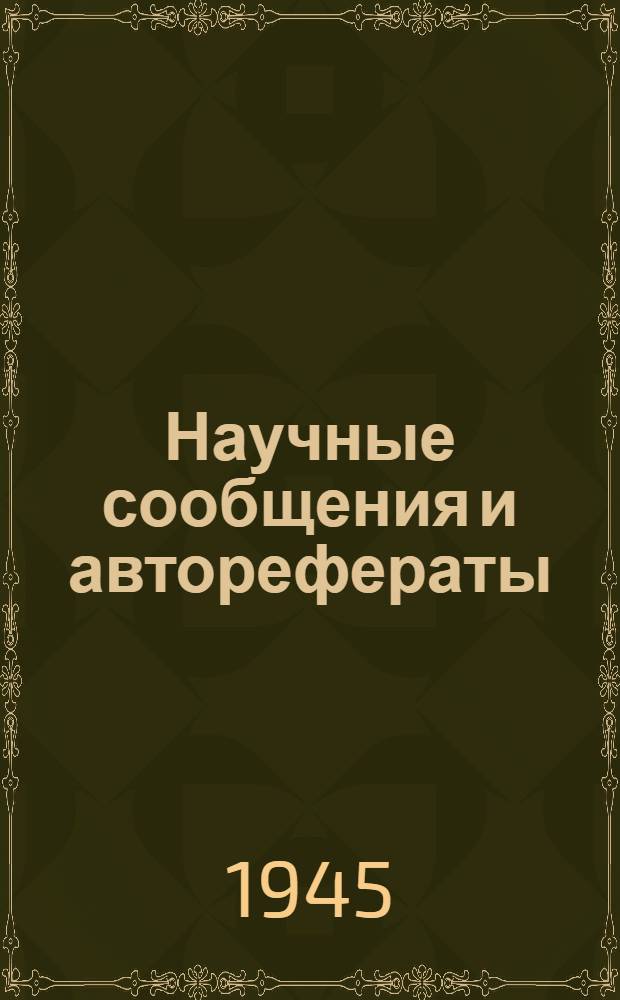 Научные сообщения и авторефераты : Вып. 1-. Вып. 1