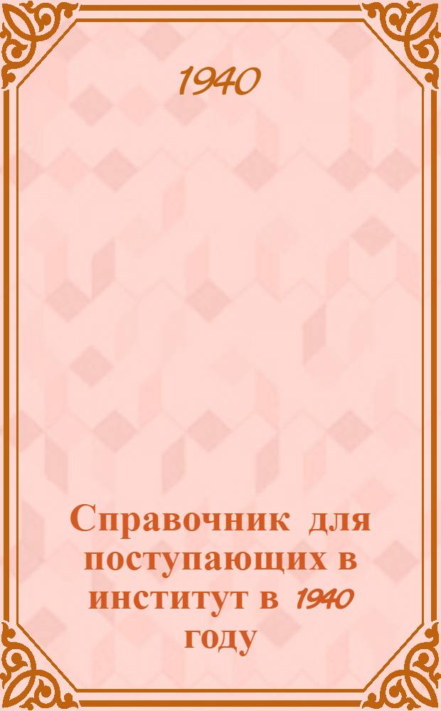 Справочник для поступающих в институт в 1940 году