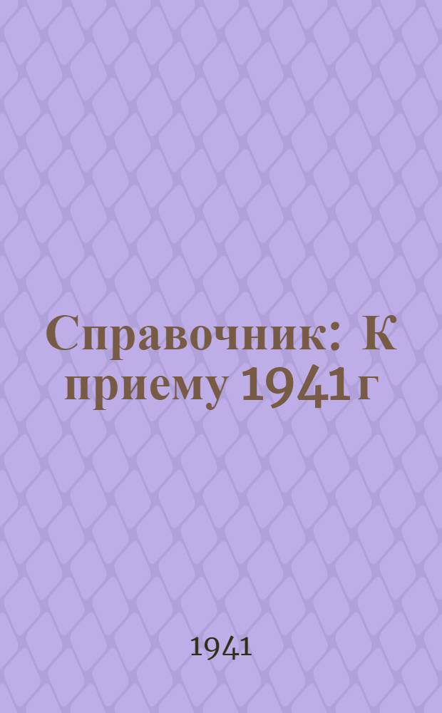Справочник : К приему 1941 г