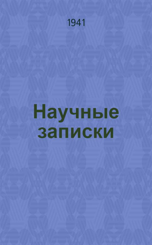 Научные записки : Вып. 2