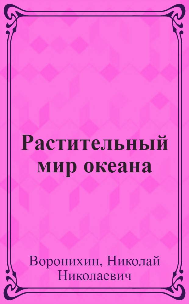 Растительный мир океана