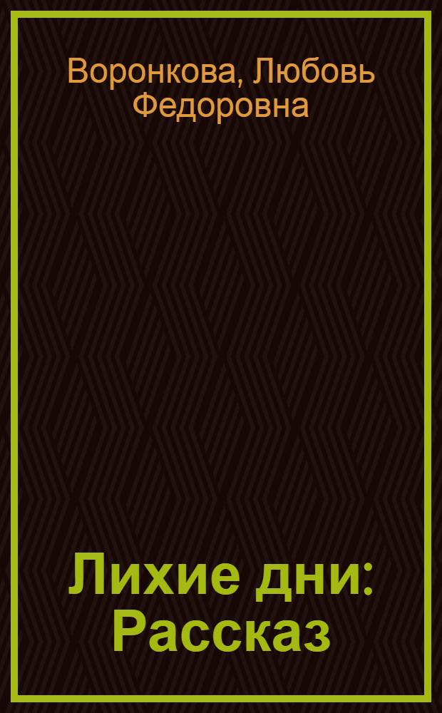Лихие дни : Рассказ : Для младшего возраста