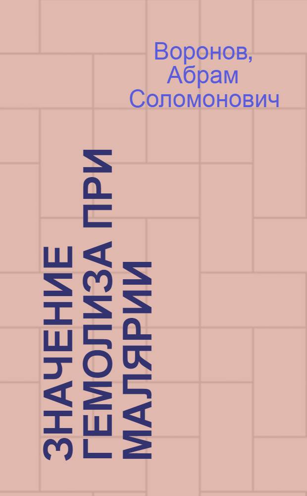 Значение гемолиза при малярии