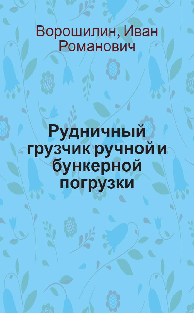 Рудничный грузчик ручной и бункерной погрузки